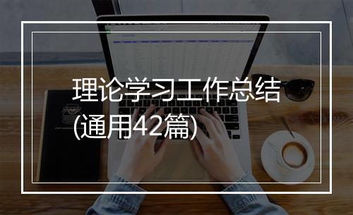 理论学习工作总结(通用42篇)