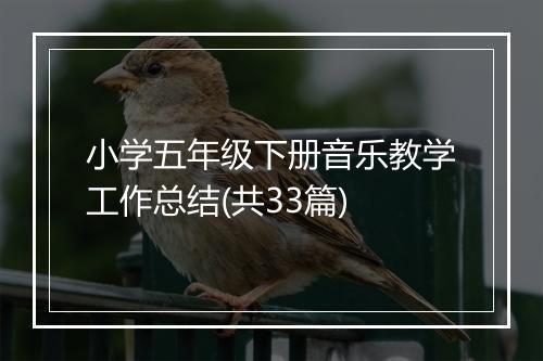 小学五年级下册音乐教学工作总结(共33篇)