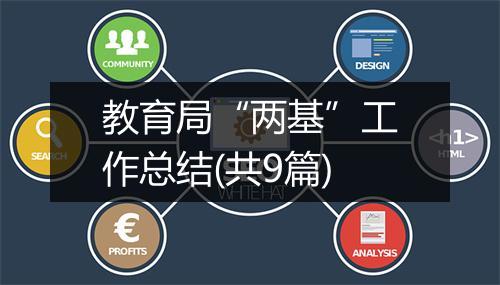 教育局“两基”工作总结(共9篇)