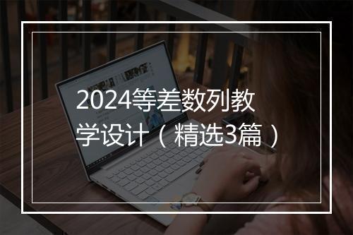2024等差数列教学设计（精选3篇）