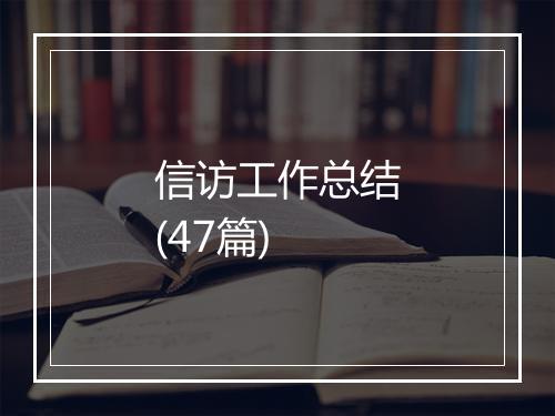 信访工作总结(47篇)