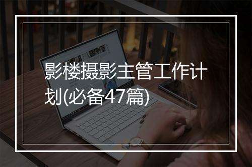 影楼摄影主管工作计划(必备47篇)