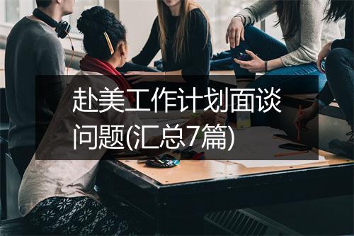 赴美工作计划面谈问题(汇总7篇)