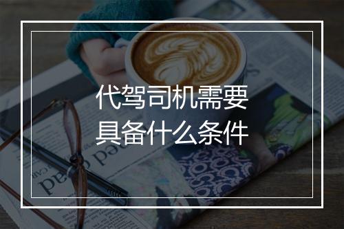 代驾司机需要具备什么条件