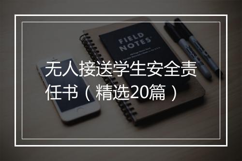 无人接送学生安全责任书（精选20篇）