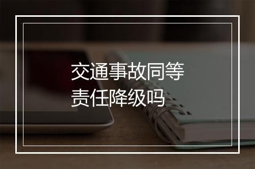 交通事故同等责任降级吗