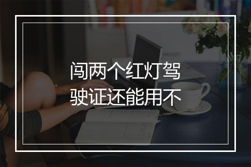 闯两个红灯驾驶证还能用不