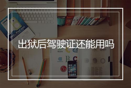 出狱后驾驶证还能用吗