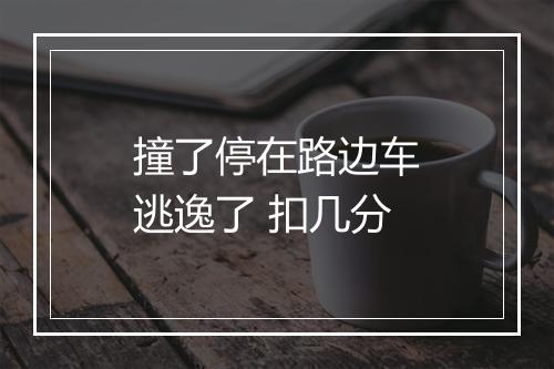 撞了停在路边车逃逸了 扣几分