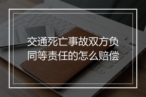 交通死亡事故双方负同等责任的怎么赔偿
