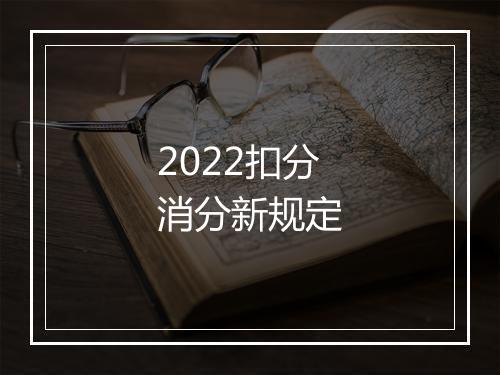 2022扣分消分新规定