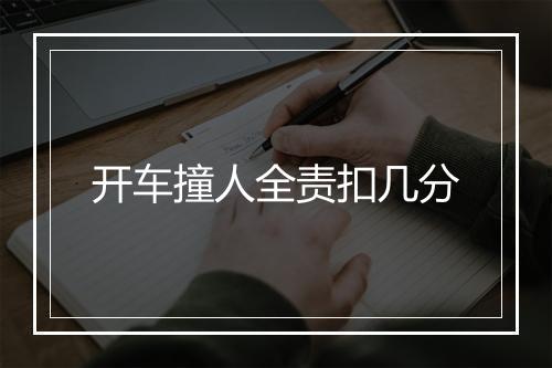 开车撞人全责扣几分