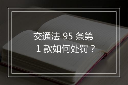 交通法 95 条第 1 款如何处罚？