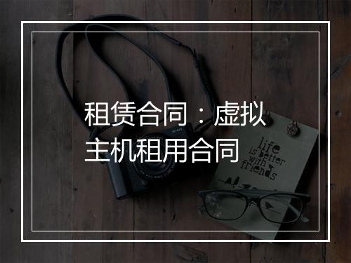 租赁合同：虚拟主机租用合同