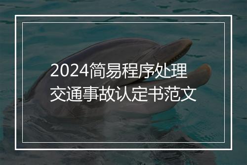2024简易程序处理交通事故认定书范文