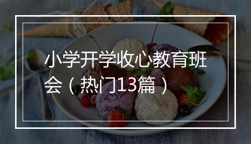 小学开学收心教育班会（热门13篇）