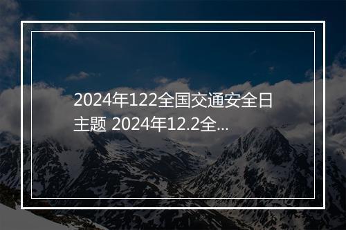 2024年122全国交通安全日主题 2024年12.2全国交通安全日倡议书精选合集6篇