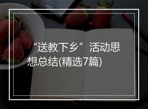 “送教下乡”活动思想总结(精选7篇)