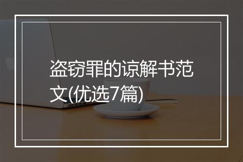 盗窃罪的谅解书范文(优选7篇)