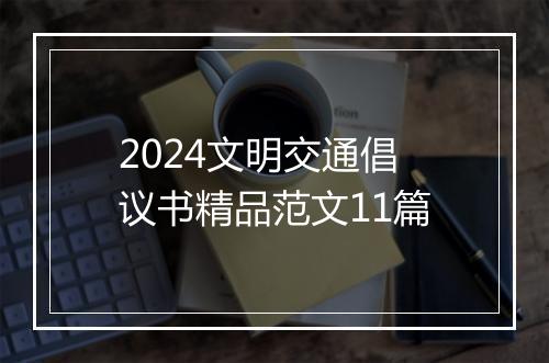 2024文明交通倡议书精品范文11篇