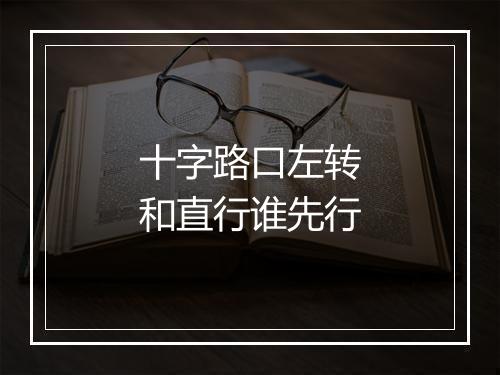 十字路口左转和直行谁先行