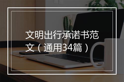 文明出行承诺书范文（通用34篇）