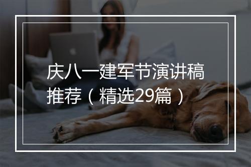 庆八一建军节演讲稿推荐（精选29篇）
