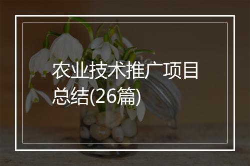 农业技术推广项目总结(26篇)
