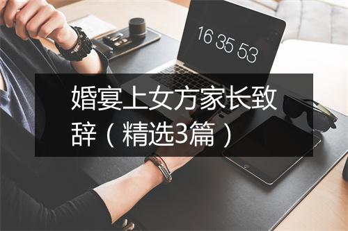 婚宴上女方家长致辞（精选3篇）
