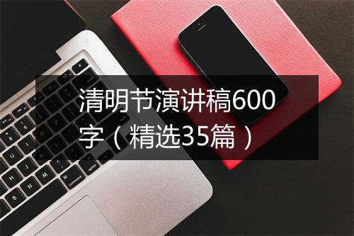 清明节演讲稿600字（精选35篇）