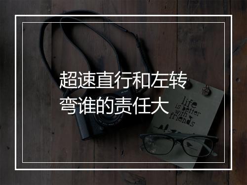 超速直行和左转弯谁的责任大