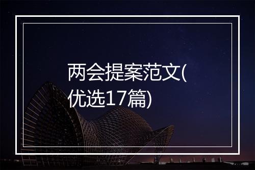 两会提案范文(优选17篇)