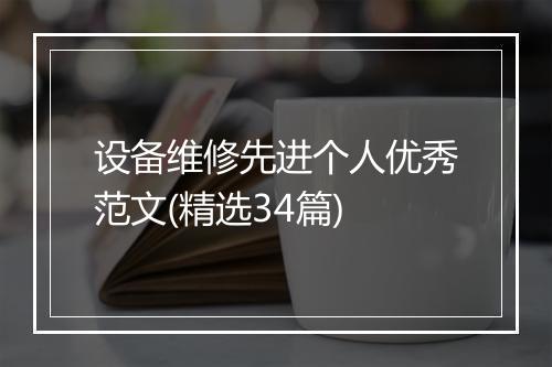 设备维修先进个人优秀范文(精选34篇)