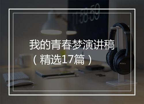 我的青春梦演讲稿（精选17篇）