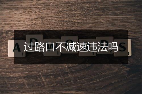 过路口不减速违法吗