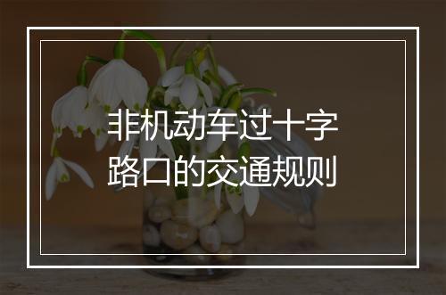 非机动车过十字路口的交通规则