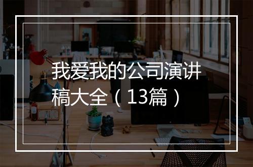 我爱我的公司演讲稿大全（13篇）