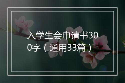 入学生会申请书300字（通用33篇）