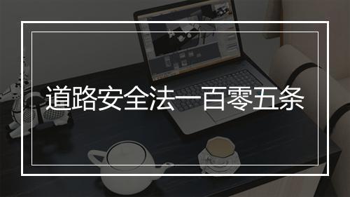道路安全法一百零五条