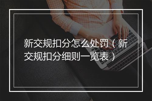新交规扣分怎么处罚（新交规扣分细则一览表）