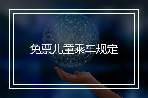 免票儿童乘车规定