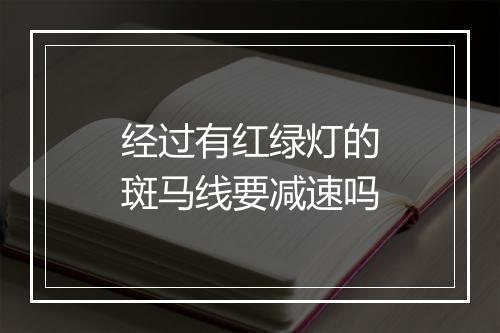 经过有红绿灯的斑马线要减速吗