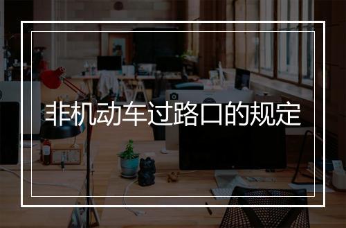 非机动车过路口的规定