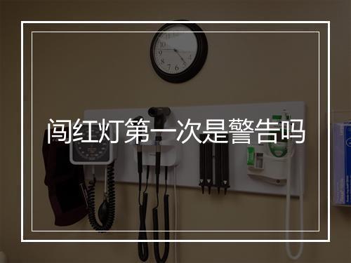 闯红灯第一次是警告吗
