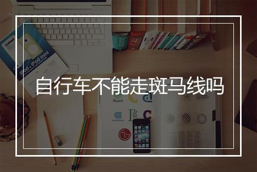 自行车不能走斑马线吗