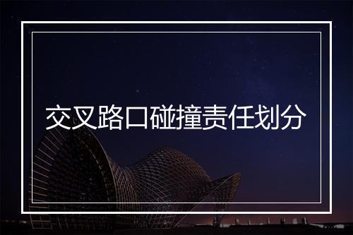 交叉路口碰撞责任划分