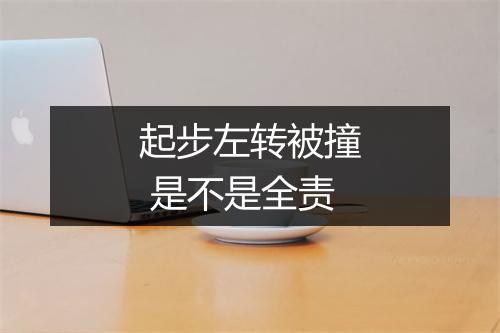 起步左转被撞 是不是全责