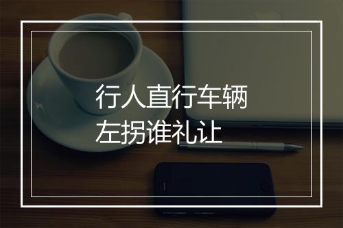 行人直行车辆左拐谁礼让