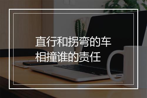 直行和拐弯的车相撞谁的责任