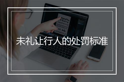 未礼让行人的处罚标准